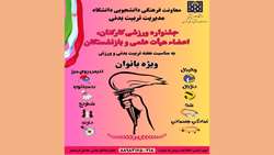 فراخوان برگزاری جشنواره مسابقات ورزشی بانوان دانشگاه علوم پزشکی تهران 
